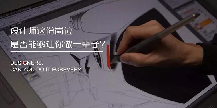 設(shè)計師這份崗位能從事一輩子嗎？
